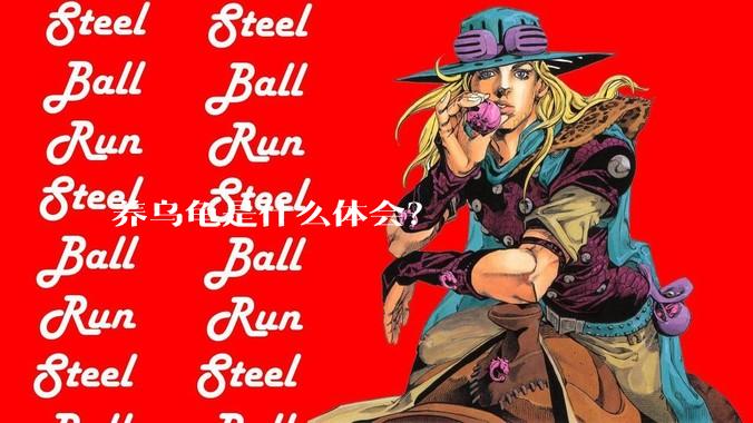 养乌龟是什么体会？