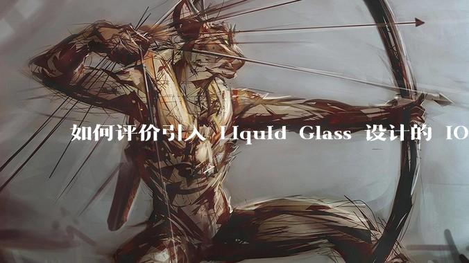 如何评价引入 Liquid Glass 设计的 iOS 26？