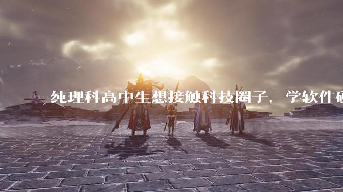 纯理科高中生想接触科技圈子，学软件硬件编程，有空自己造点东西。问问各位大佬从哪里开始了解，入门，动手？