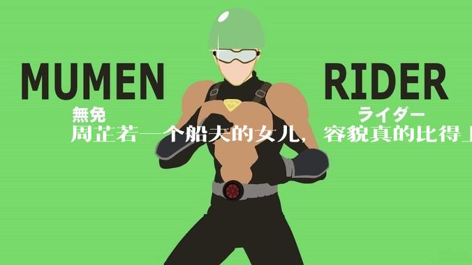 周芷若一个船夫的女儿，容貌真的比得上皇家女子吗？