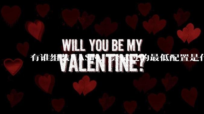 有谁组装NAS时，尝试过的最低配置是什么？