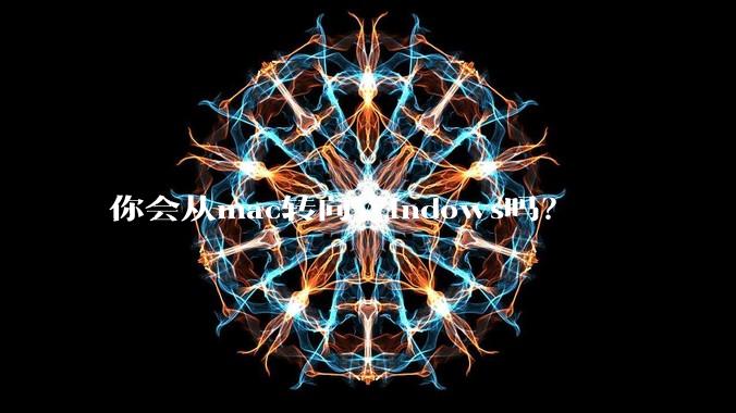 你会从mac转向Windows吗？