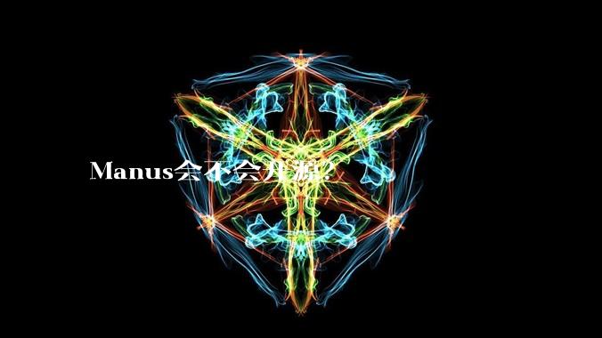 Manus会不会开源？