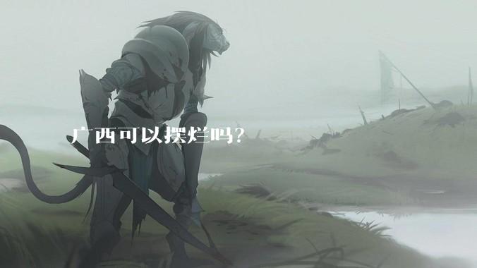 广西可以摆烂吗？