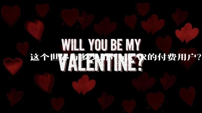 这个世界有多少用WinRAR的付费用户？