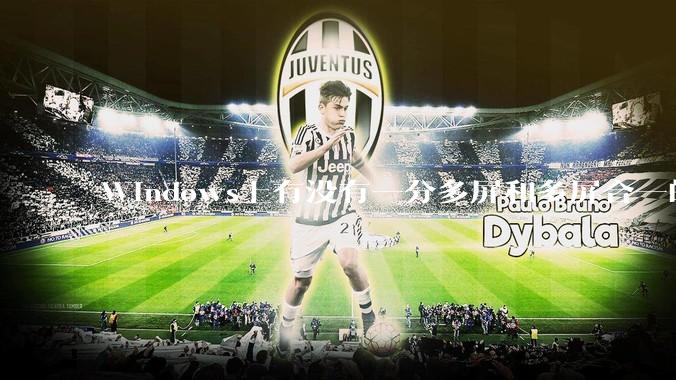 Windows上有没有一分多屏和多屏合一的软件？