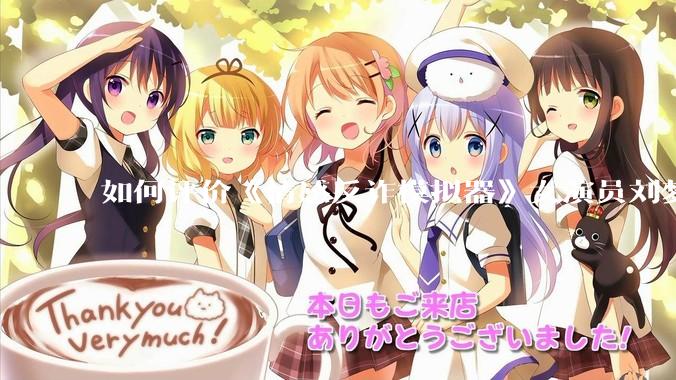 如何评价《情感反诈模拟器》女演员刘梦茹最新的抖音***回应?