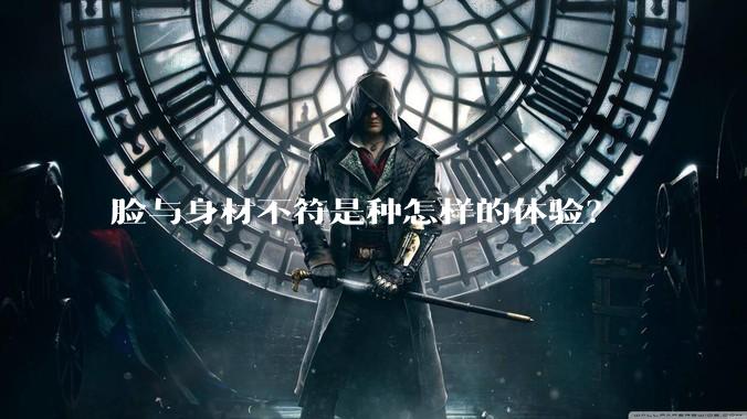 脸与身材不符是种怎样的体验？