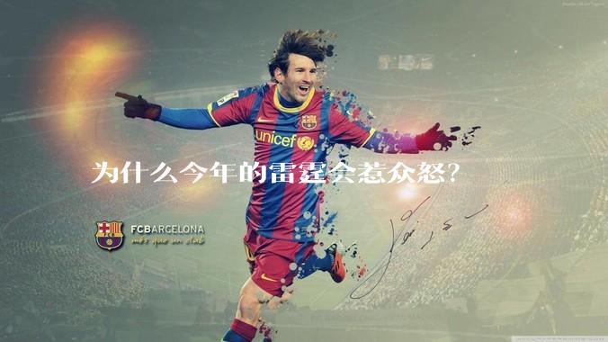 为什么今年的雷霆会惹众怒？