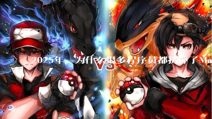 2025年，为什么很多程序员都扔掉了Mac和Linux，开始拥抱Win11了？