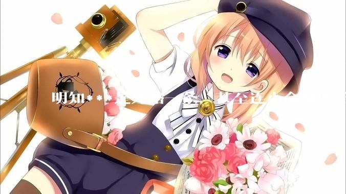 明知***是死路一条，甚至连小命都要赔进去，台湾领导人为什么还要坚持搞***？