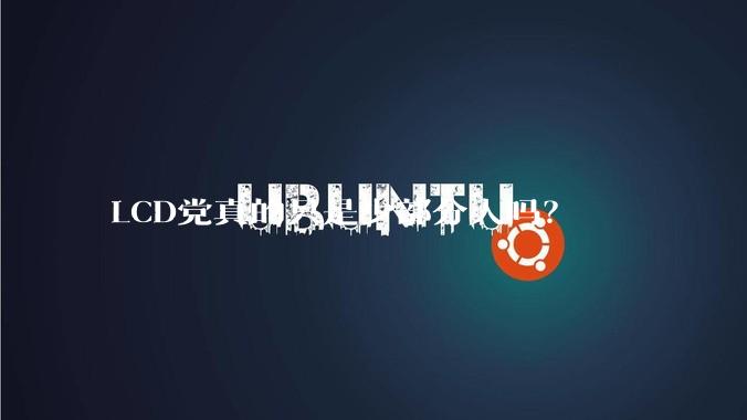 LCD党真的只是少部分人吗？