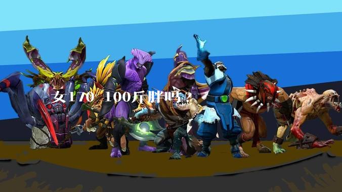 女170 100斤胖吗?