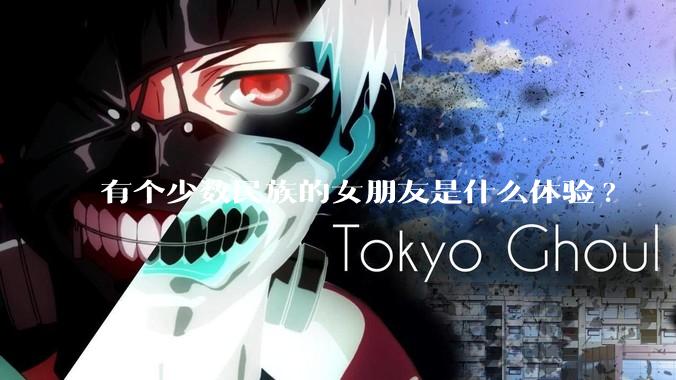 有个少数民族的女朋友是什么体验?