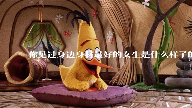 你见过身边身材最好的女生是什么样子的？