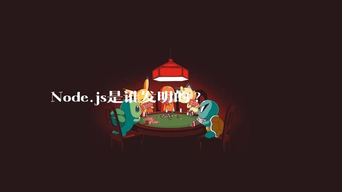 Node.js是谁发明的?