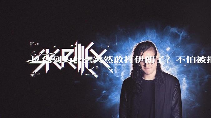 以色列为什么突然敢打伊朗了？不怕被报复？