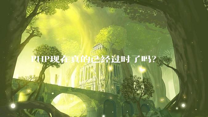 PHP现在真的已经过时了吗？