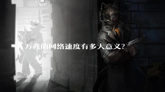 万兆的网络速度有多大意义？