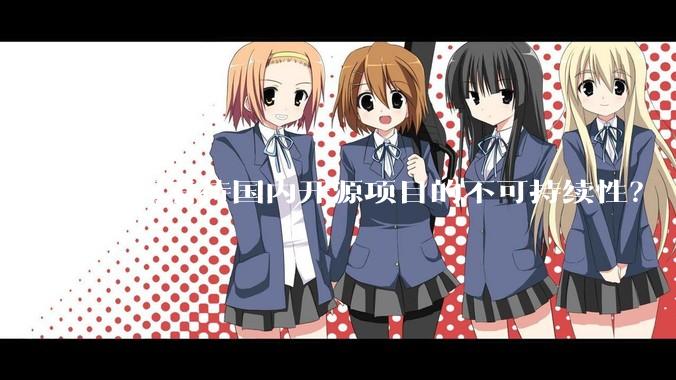 如何看待国内开源项目的不可持续性？