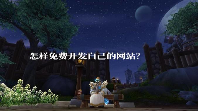 怎样免费开发自己的网站？
