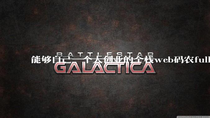 能够自己一个人创业的全栈web码农fullstack developer要会哪些技术？