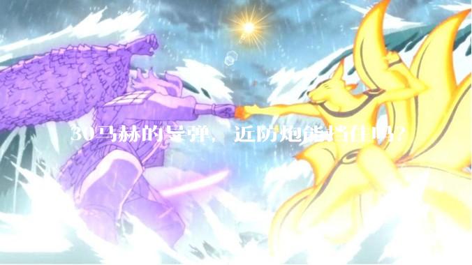 30马赫的导弹，近防炮能挡住吗？