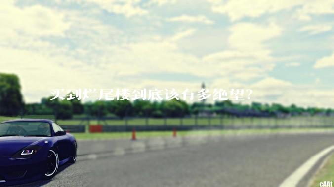 买到烂尾楼到底该有多绝望？