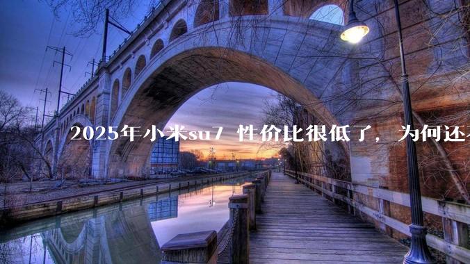2025年小米su7 性价比很低了，为何还不更新改款？