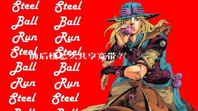 前后楼怎么共享宽带?