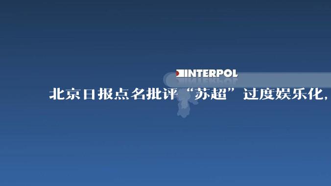 北京日报点名批评“苏超”过度娱乐化，它是否管的太宽了？为什么无良媒体不会被查封取缔？