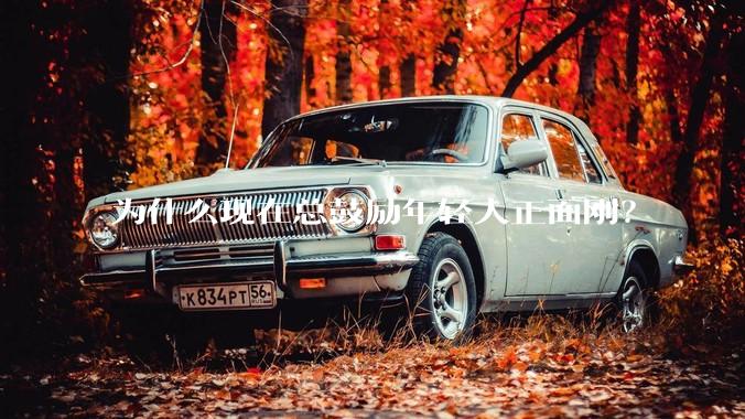 为什么现在总鼓励年轻人正面刚？