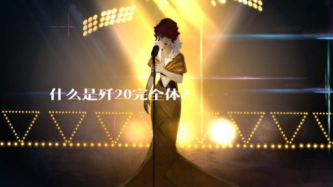 什么是歼20完全体？