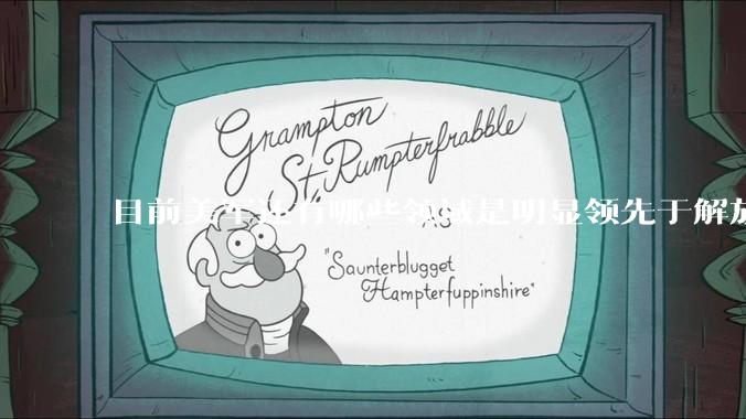 目前美军还有哪些领域是明显领先于解放军的？