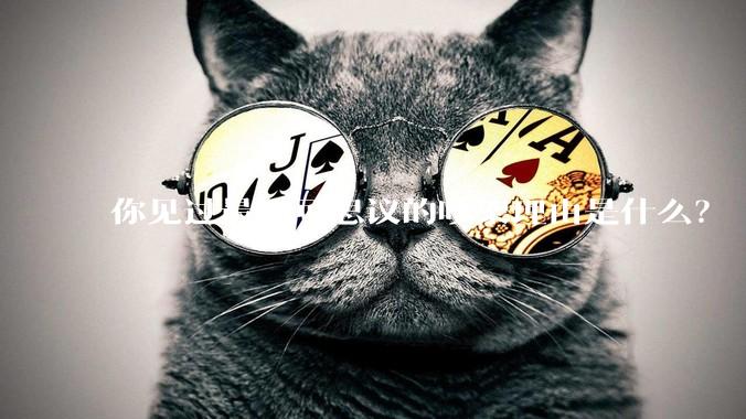 你见过最不可思议的吵架理由是什么？