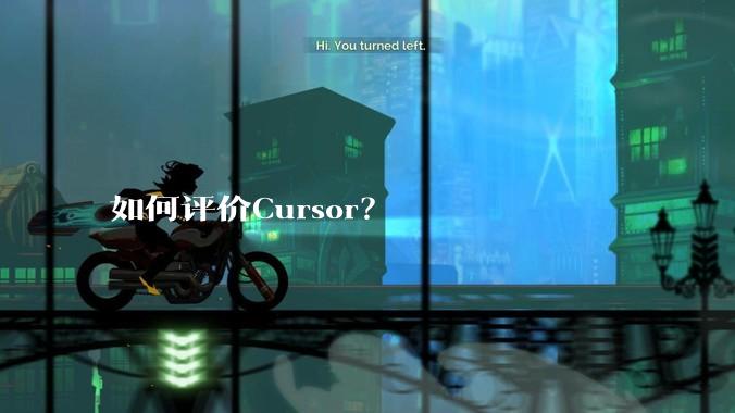 如何评价Cursor？