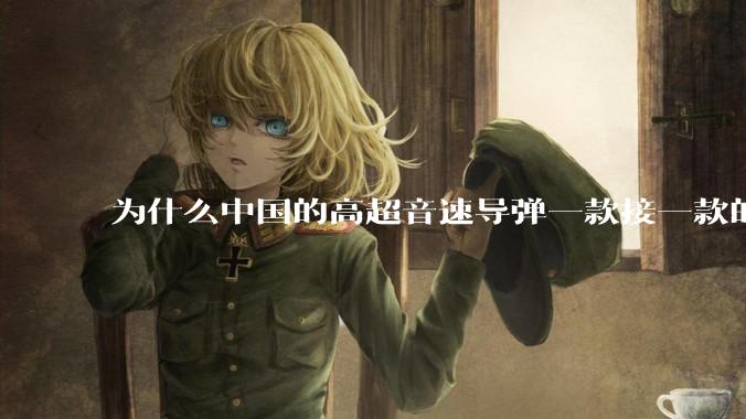 为什么中国的高超音速导弹一款接一款的出，而美国却这么费劲？