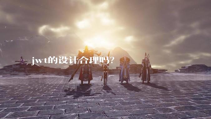 jwt的设计合理吗？