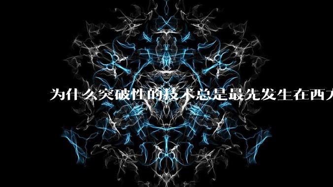 为什么突破性的技术总是最先发生在西方？