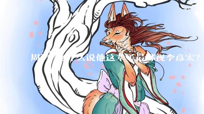 周鸿祎为什么说他这辈子最鄙视李彦宏？