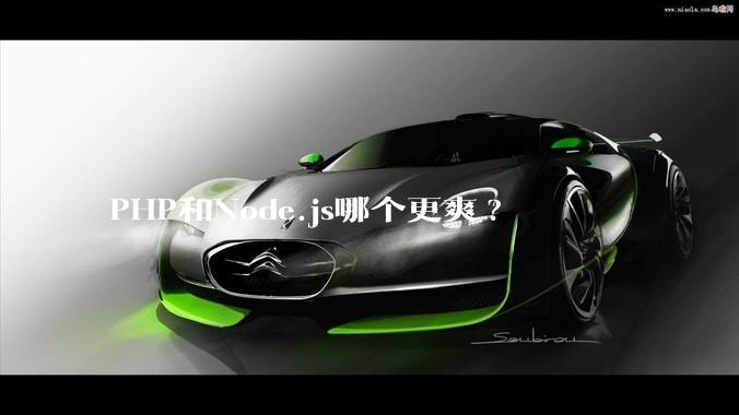 PHP和Node.js哪个更爽?
