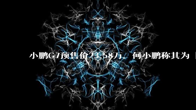 小鹏G7预售价23.58万，何小鹏称其为「全球首款L3级算力的AI汽车」，何为L3级算力？竞争力如何？