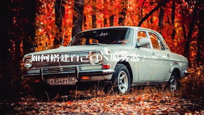 如何搭建自己CDN服务器?