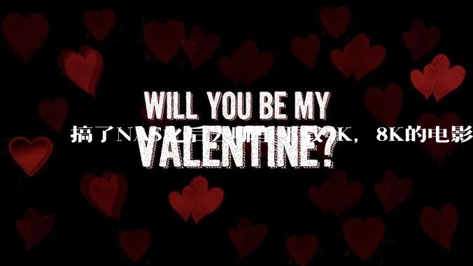 搞了NAS之后去哪里下载4K，8K的电影？